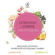 Новые номерные ароматы от Lambre Новые номерные ароматы от Lambre