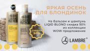 Шампунь LIQUID BLONDE