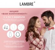 Акция с 05 по 11 февраля от Ламбре Акция с 05 по 11 февраля от Ламбре